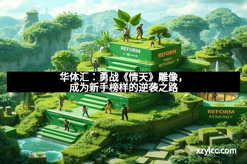 华体汇:勇战《情天》雕像,成为新手榜样的逆袭之路